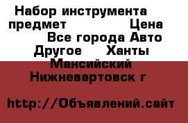 Набор инструмента 151 предмет (4091151) › Цена ­ 8 200 - Все города Авто » Другое   . Ханты-Мансийский,Нижневартовск г.